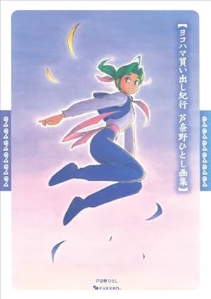 Amazon.co.jp: ヨコハマ買い出し紀行 コミック 全14巻完結セット